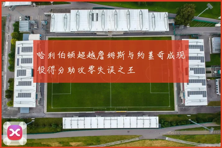 哈利伯顿超越詹姆斯与约基奇成现役得分助攻零失误之王