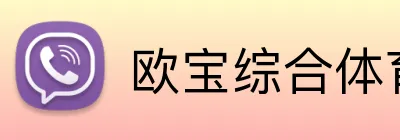 欧宝综合体育 logo